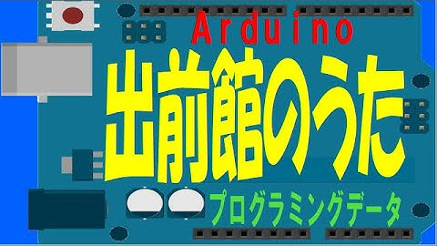 出前館のうた プログラミングデータ #Arduino