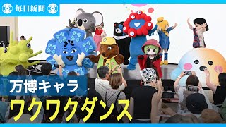 ミャクミャクわくわく　友達ゾクゾク　万博マスコットとダンス