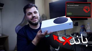 اشتريت جهاز xbox series ومشكلتو اتبند من الاونلاين! - هل ممكن افك الباند ؟
