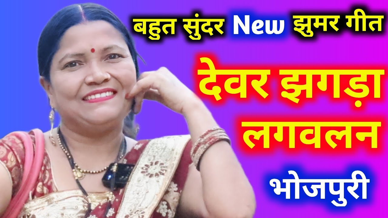 देवर झगड़ा लगवलन | Jhumar Geet bhojpuri | Jhumar Geet Bhojpuri Dance | Gaytri Geet Bahar