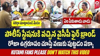 వైసీపీ ఫైర్ బ్రాండ్ రోజా ఉగ్రరూపం 😱🔥| QTV Telugu