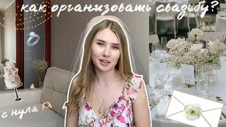 Как Организовать Свадьбу? | Подготовка к Свадьбе | Венчание 👰🏼‍♀️🤵🏻‍♂️