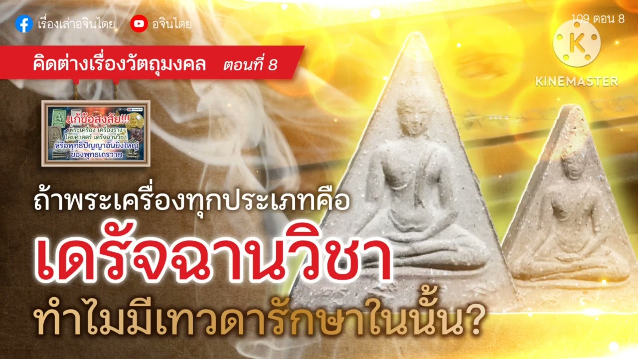 #เล่าเรื่องอจินไตย  109 ตอน 8 ถ้าพระเครื่องทุกประเภทคือ เดรัจฉานวิชา ทำไมมีเทวดารักษาในนั้น