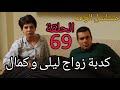 مسلسل الوعد حلقة 69 حقيقة زواج كمال و ليلى 2M 