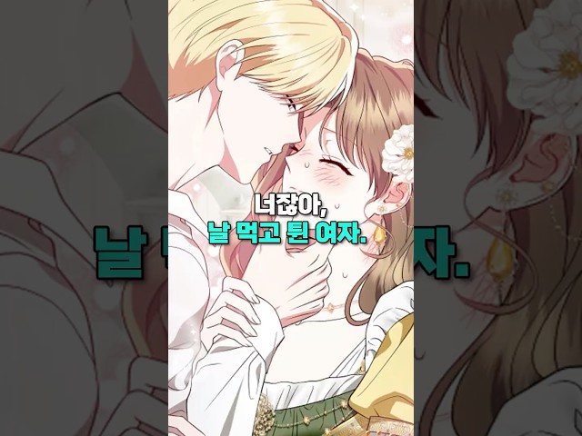 황태자의 첫날밤을 가져간 레전드 귀족영애 #웹툰추천 #웹툰리뷰