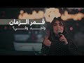 قمر الزمان دورت ما حصلت وين الكة واحد وفي ترندات تيك توك نار