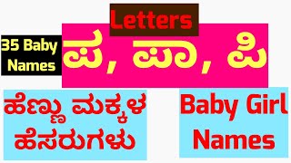 Baby Girl Names Starting Letter P/ ಪ/ಪಾ/ಪಿ/ಅಕ್ಷರದ ಹೆಣ್ಣು ಮಕ್ಕಳ ಹೆಸರು/Top Best Trendy Latest Names