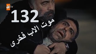 الحلقة 132 قطاع الطرق لن يحكمو العالم الموسم الرابع توقع الحلقة