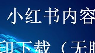 【进军小红薯RedNote】 第一步就是如何下载小红书无水印内容#小红书 #无水印