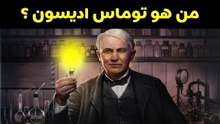 توماس اديسون المخترع العالمي | Thomas edison