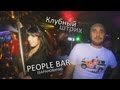 Клубный штрих - Пятачок он же People bar (Барановичи)