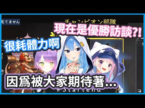 Startend 終於在直播上獲得冠軍 ! 發表感想的TOWA差點變成優勝採訪ww 【星街すいせい/湊あくあ/常闇トワ】