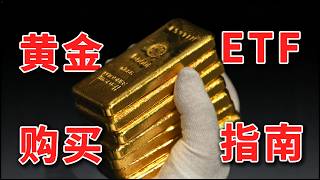 Major Changes in Gold Investment in 2026: The Most Comprehensive Guide to Choosing US Gold ETFs, ...