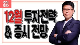 [주식투자-20191129] 12월 투자전략 및 증시 전망