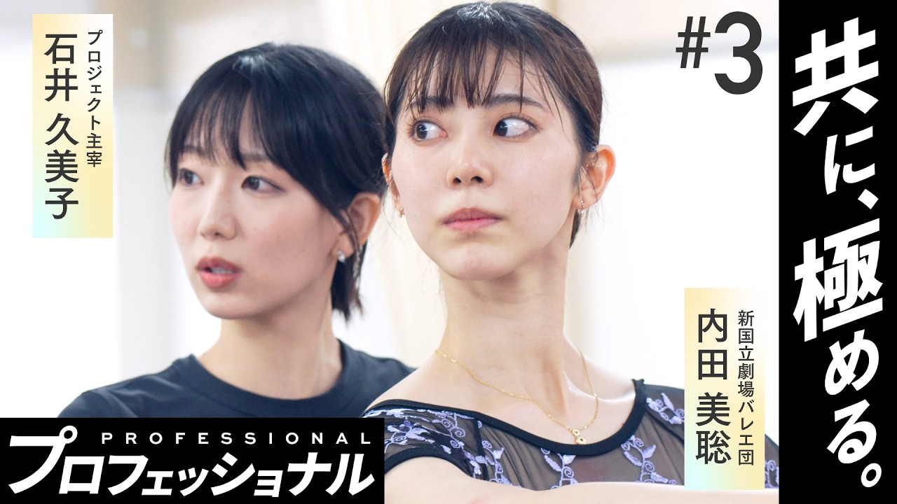 緊迫のプロ指導現場に密着。1mmの狂いも許さない究極のバレエレッスン【共に極めるプロフェッショナル#3】