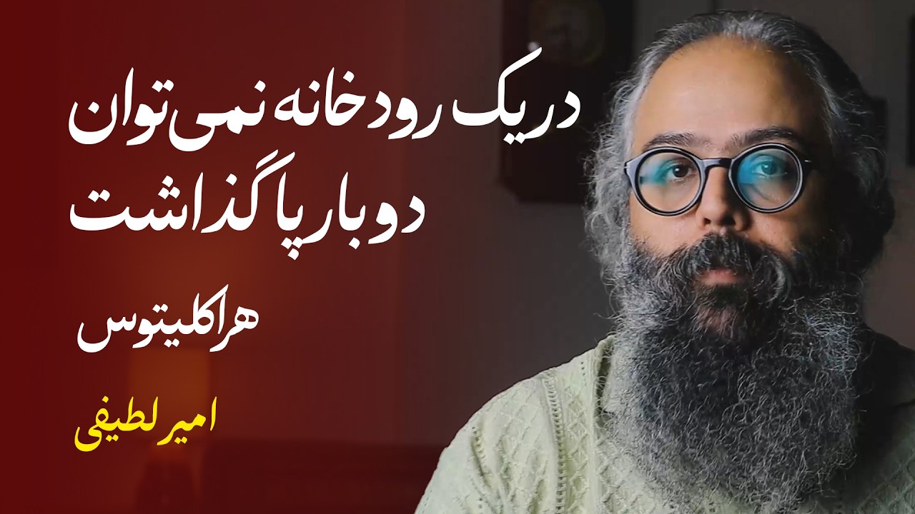 در یک رودخانه نمی‌توان دو بار پا گذاشت | هراکلیتوس