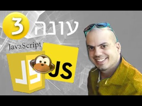 קורס JS - חלק 10 א' - 🧀🍫  פונקציות עם פרמטרים