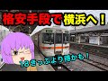 【ゆっくり実況】青春18きっぷよりお得？！格安で名古屋から横浜へ移動してみた！