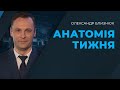 "Червоні лінії" деокупації/Візит Єрмака і Кулеби до США/Смерть білоруса у Києві | АНАТОМІЯ ТИЖНЯ