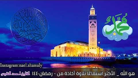هو الله تلاوة الاكثر استماعا للقارئ احمد النفيس