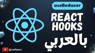 useReducer with useContext - 17 - React Hooks Arabic Course