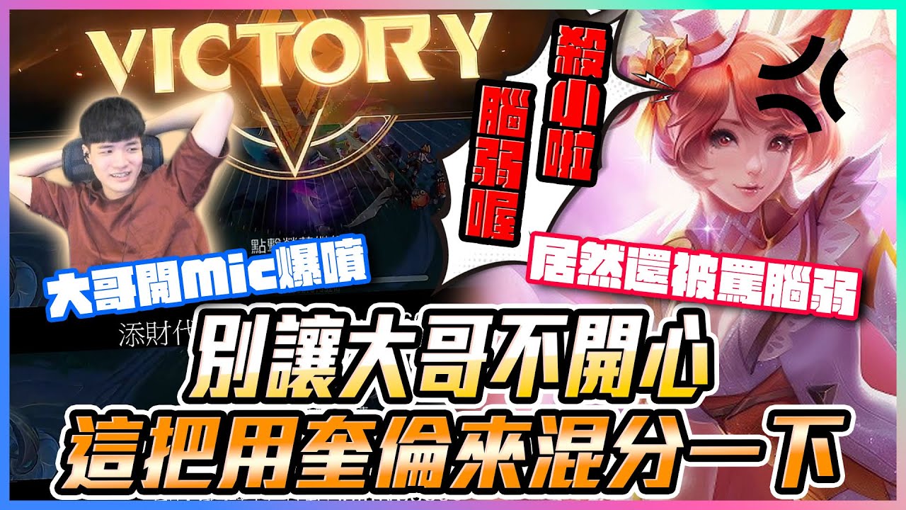 大哥開mic罵髒話｜別讓大哥不開心！這把用奎倫來混分一下！居然還被罵腦弱？｜傳說對決【添財】