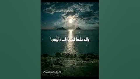 ماتيسر من سورة الجاثيه بصوت القارئ عمر رشدي