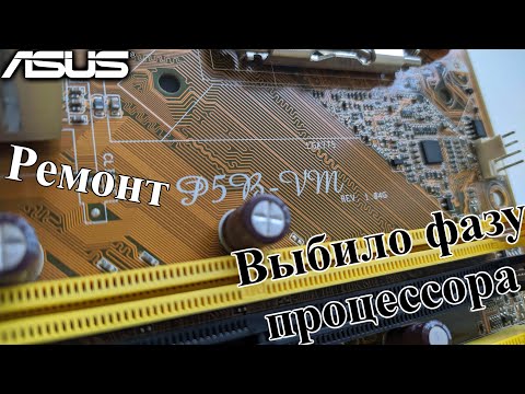 Ремонт Asus P5B-VM. Дергает вентилятором и не включается.