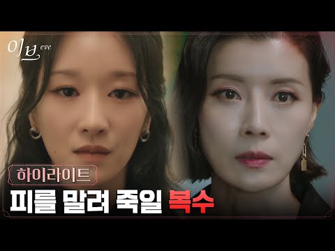 7화#하이라이트# 유선, 서예지의 잔인하고 계획적인 복수에 속수무책 #이브 EP.7