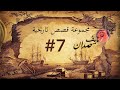 مجموعة قصص نايف حمدان | 7#