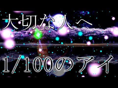 【再編集】1/100のアイ【PV】《献辞：大切な人へ》