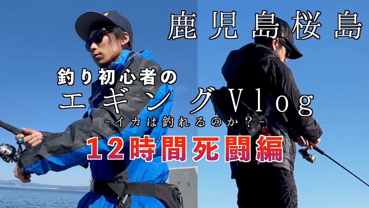 Vlog 鹿児島県桜島 釣り初心者のエギングvlog イカは釣れるのか 12時間死闘編 Youtube
