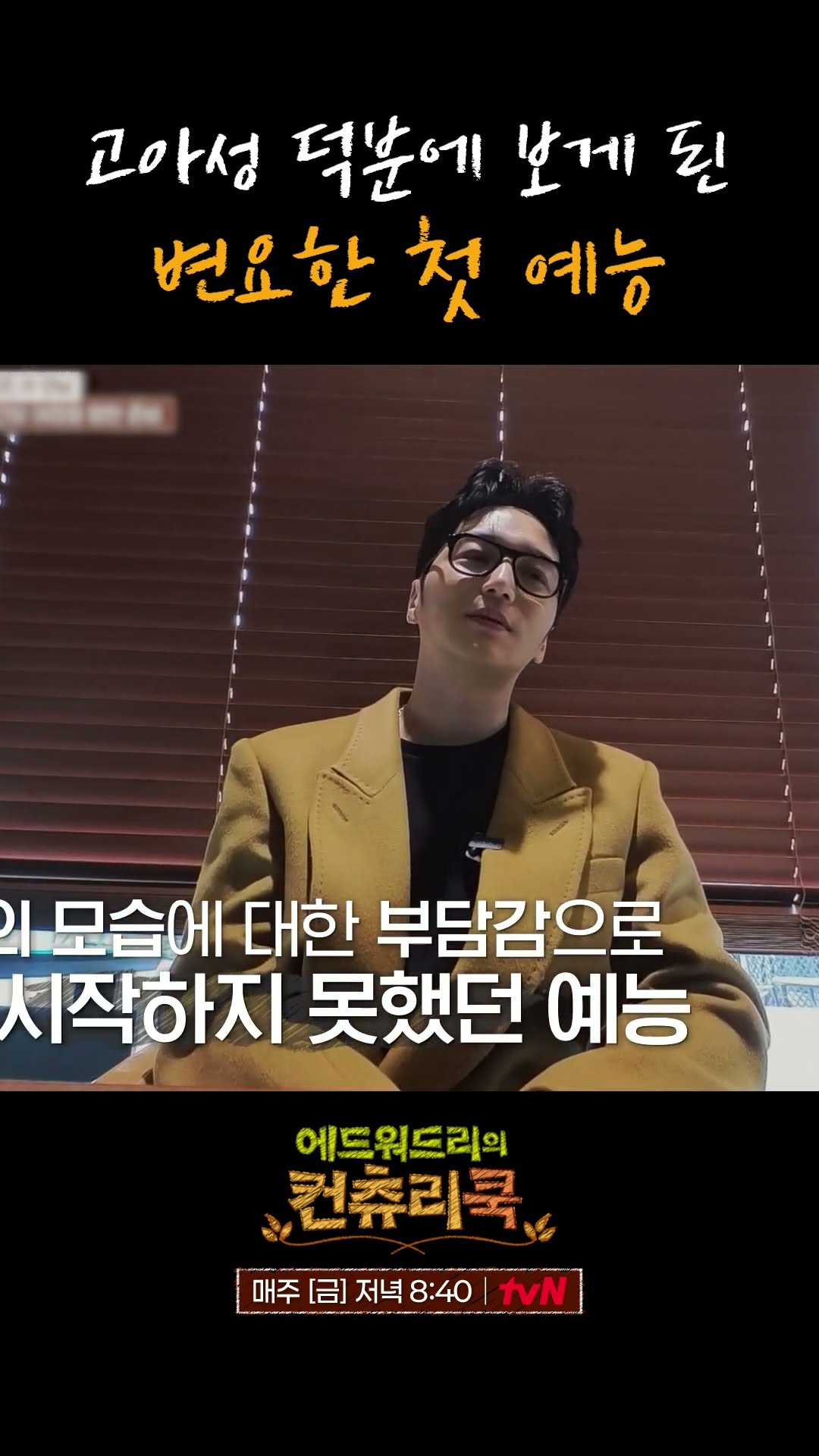 변요한이 원래 예능 출연을 꺼려했던 이유 l #에드워드리의컨츄리쿡