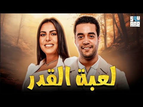 حصريا مع الفيلم الرومانسي فيلم لعبة القدر بطولة خالد أنور وهاجر الشرنوبي