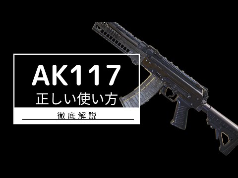codモバイル 徹底解説 AK117 安定性は高いけど…  （おすすめのアタッチメントも紹介‼︎）