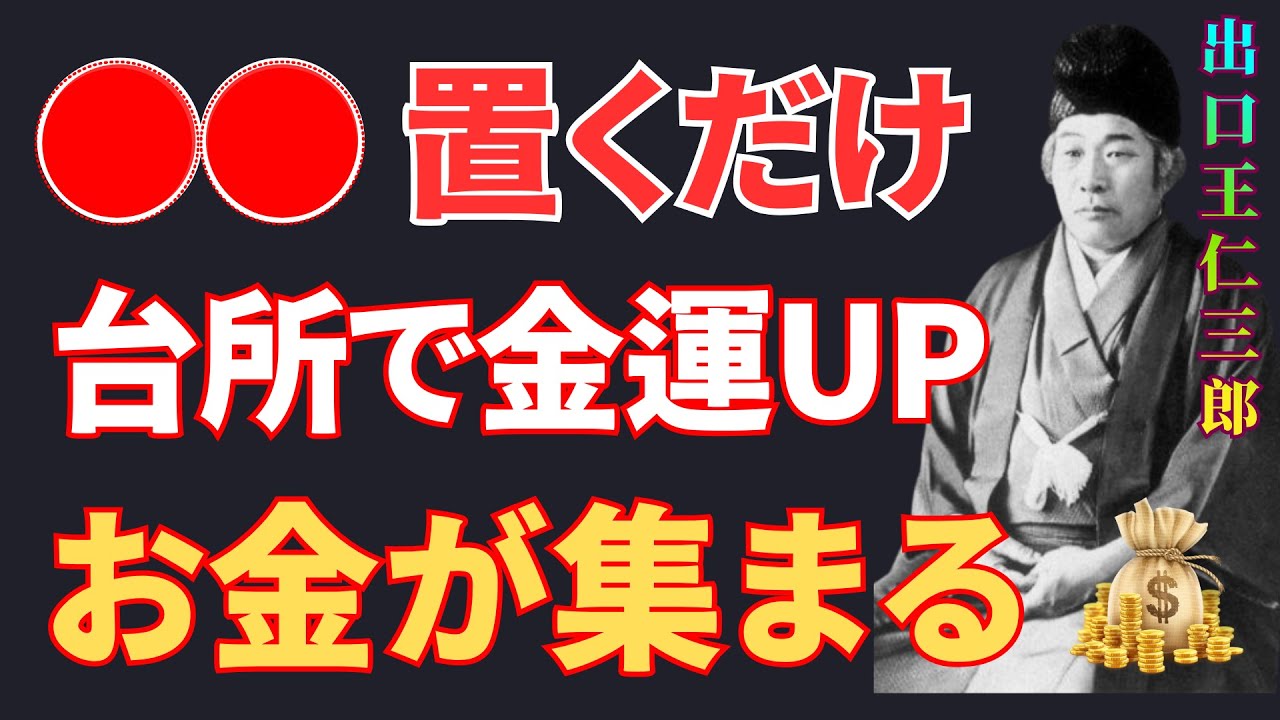 【出口王仁三郎】【99％が知らない】台所に〇〇を置くだけでお金の …〇〇とNGアイテムの真実 | 偉人の言葉 | 歴史の偉人