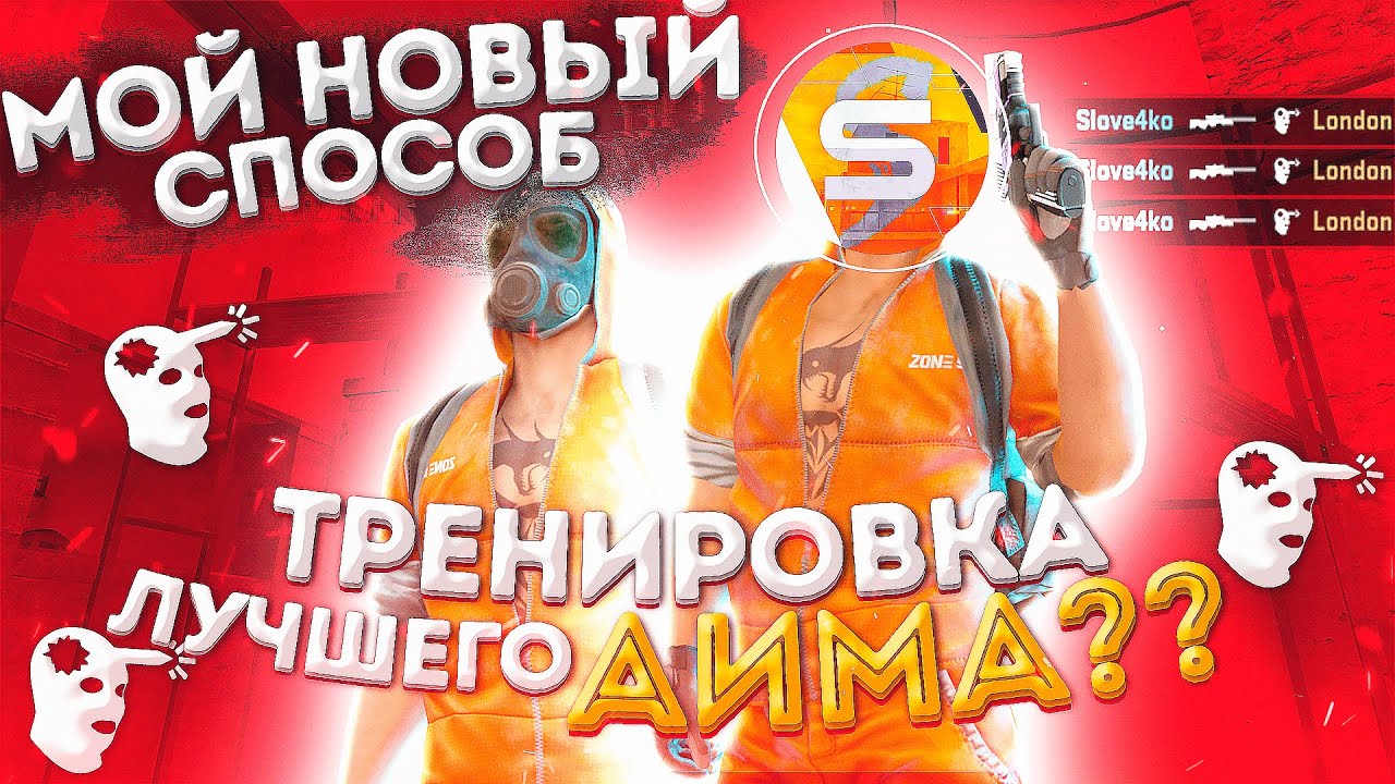 Тренинг аим 2