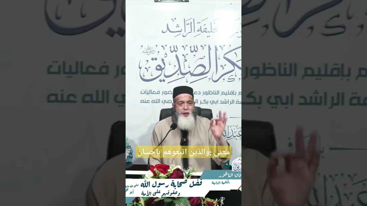 معنى : والذين اتبعوهم بإحسان ، https://youtu.be/7j-DF5Aypus?si=9TuHBlwPKS-VFvzf