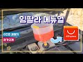 쉐보레 IMPALA 임팔라 냉각수 자가 교환 / 올뉴말리부 냉각수 /더뉴 말리부 냉각수 교환 / 알리 깔때기는 훌륭 했다.