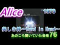 あのころ聞いた音楽 76 アリス 美しき絆〜Hand in Hand〜