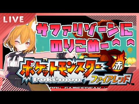【#pokemonFRLG 】サファリゾーン行った！！　#6【#ポケモンファイアレッド   #Swith #VTuber】
