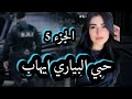حبي البياري ايهاب حاسة روحي طحت ومحدش سما عليا