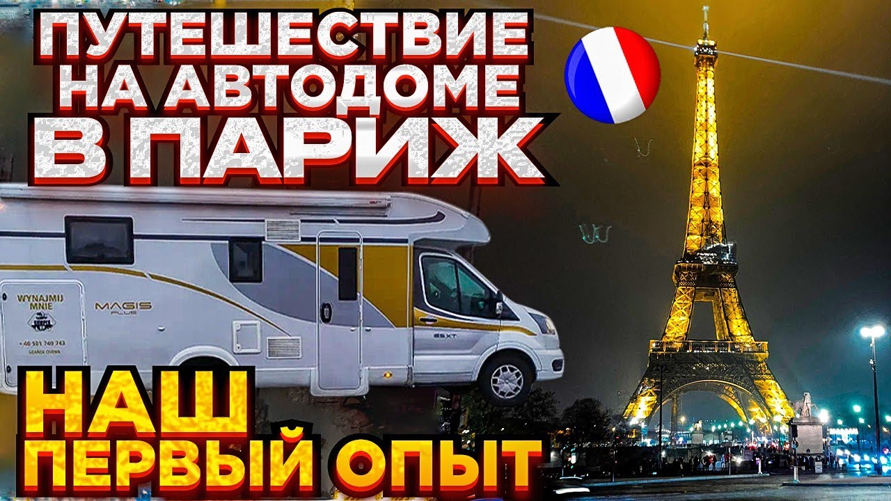 Путешествие мечты. Неделя с детьми в доме на колесах. Автодом. Первое знакомство с Camper trip Париж