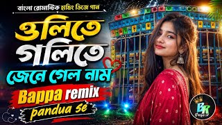 ওলিতে গলিতে জেনে গেল নাম 🍁 Olite Gilite Jene Gelo Naam | Humming Dj | Bappa Remix Pandua Se 