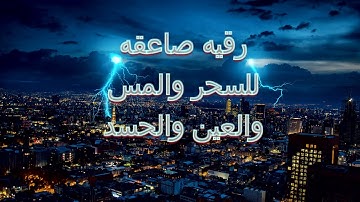 الرقيه الشرعيه من الكتاب والسنه لعلاج السحر والمس والعين والحسد للشيخ محمود ابو سعده