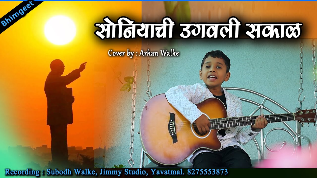 Soniyachi Ugawali Sakal - Cover by Arhan Walke -  New Bhimgeet 2024