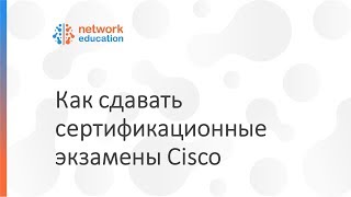 Как сдавать экзамены Cisco Как сдавать экзамены Cisco