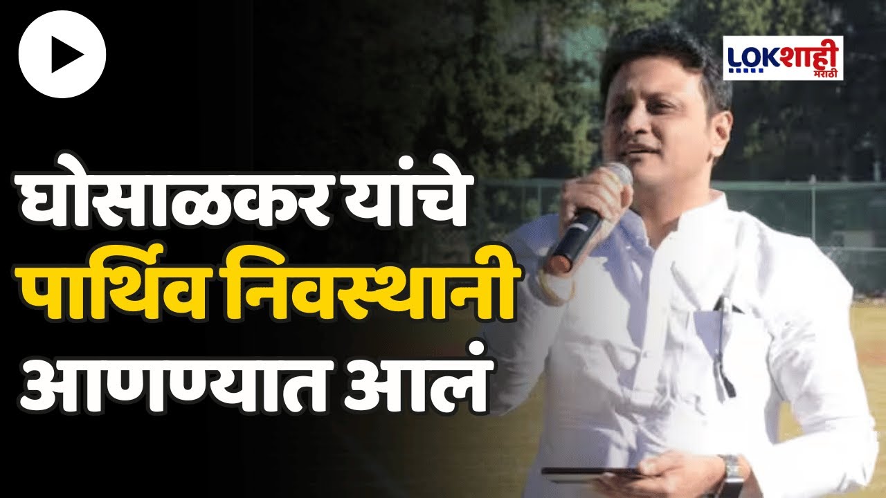 Abhishek Ghosalkar : अभिषेक घोसाळकर यांच्यावर आज अंत्यसंस्कार - YouTube