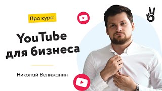 YouTube для бизнеса | Николай Велижанин | TipTop ✌️