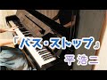 【ピアノ】平浩二「バス・ストップ」